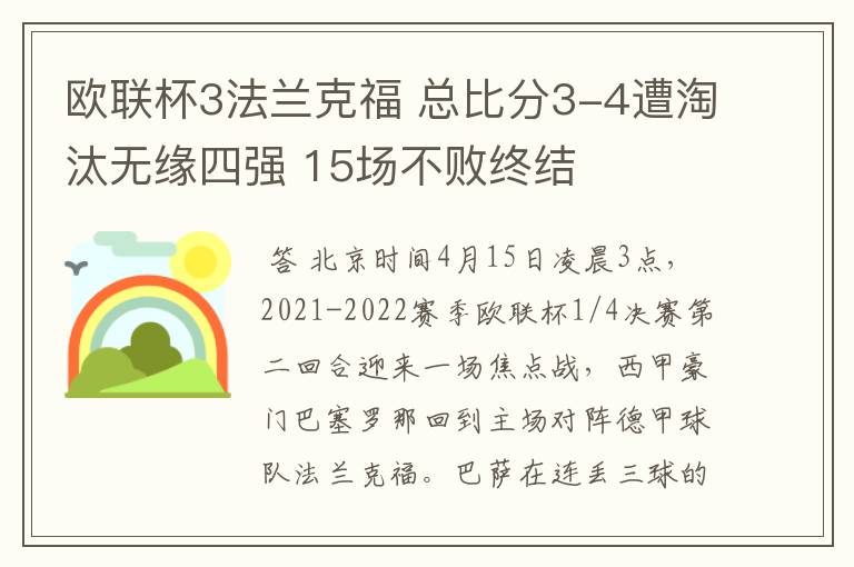 欧联杯3法兰克福 总比分3-4遭淘汰无缘四强 15场不败终结