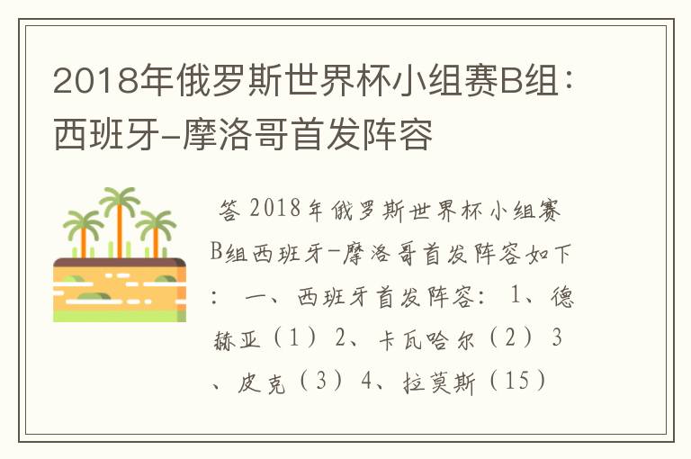 2018年俄罗斯世界杯小组赛B组：西班牙-摩洛哥首发阵容