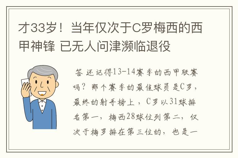 才33岁！当年仅次于C罗梅西的西甲神锋 已无人问津濒临退役