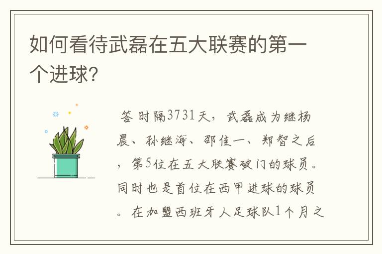 如何看待武磊在五大联赛的第一个进球？