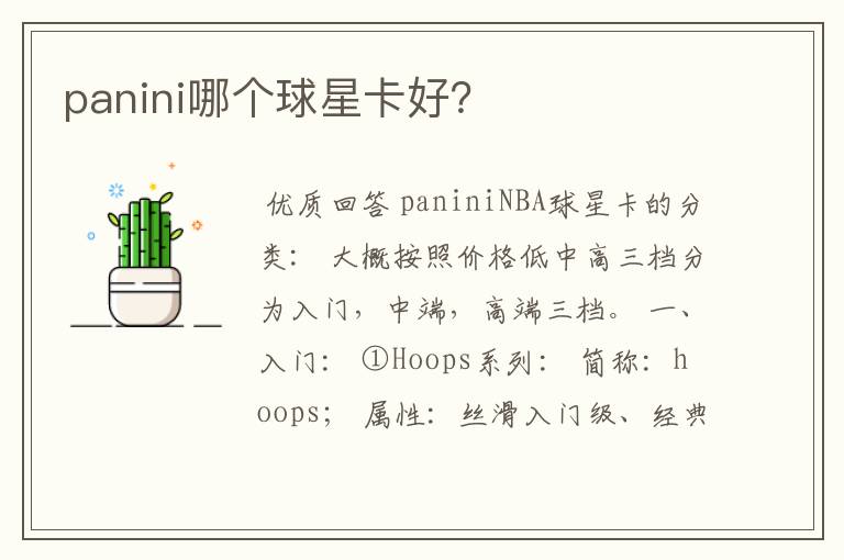 panini哪个球星卡好？