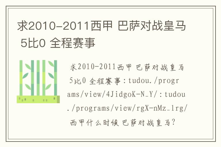 求2010-2011西甲 巴萨对战皇马 5比0 全程赛事