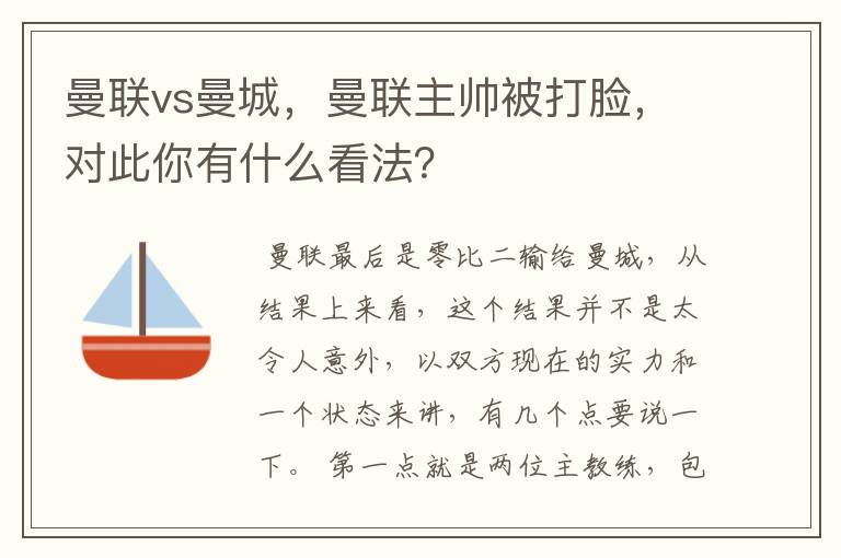 曼联vs曼城，曼联主帅被打脸，对此你有什么看法？