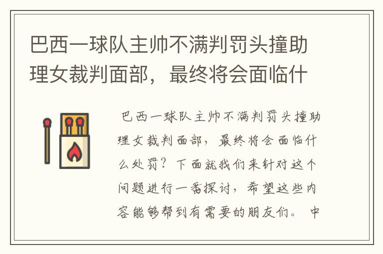 巴西一球队主帅不满判罚头撞助理女裁判面部，最终将会面临什么处罚？