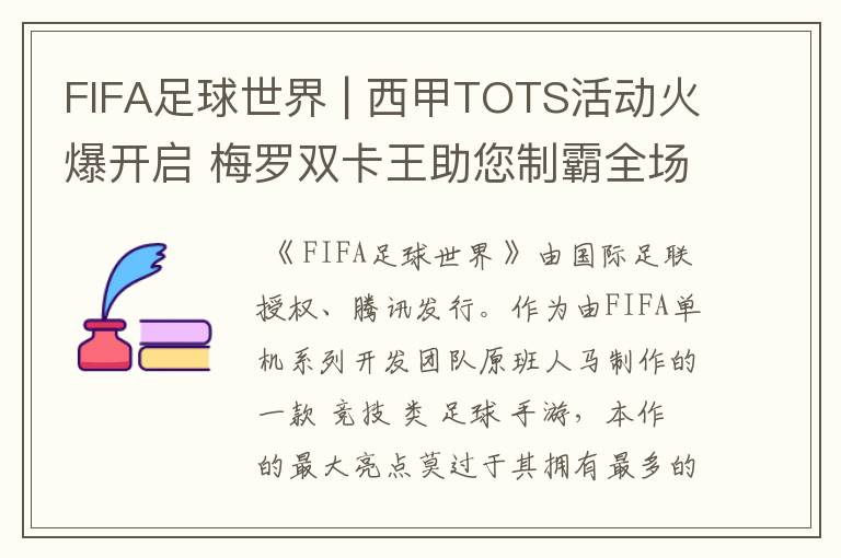 FIFA足球世界 | 西甲TOTS活动火爆开启 梅罗双卡王助您制霸全场