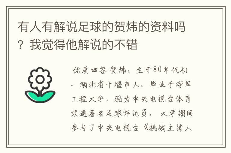 有人有解说足球的贺炜的资料吗？我觉得他解说的不错