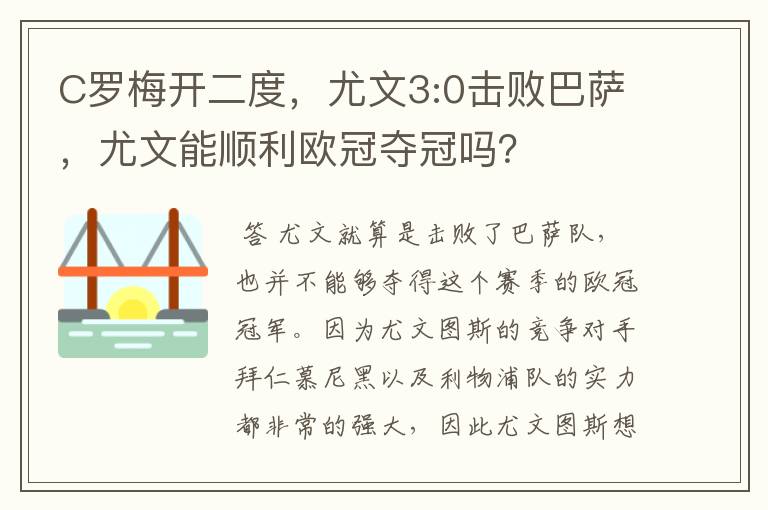 C罗梅开二度，尤文3:0击败巴萨，尤文能顺利欧冠夺冠吗？