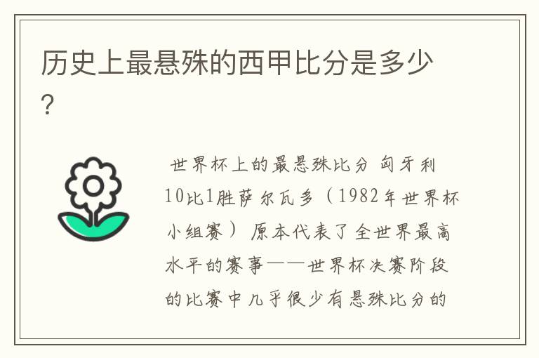 历史上最悬殊的西甲比分是多少？