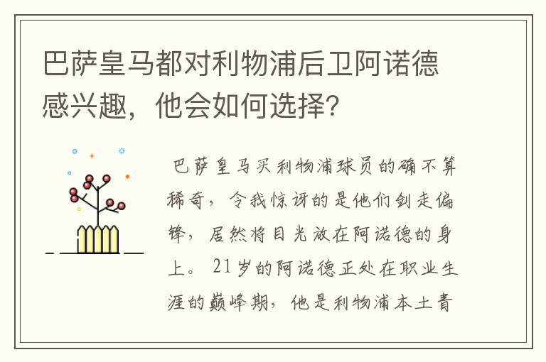 巴萨皇马都对利物浦后卫阿诺德感兴趣，他会如何选择？