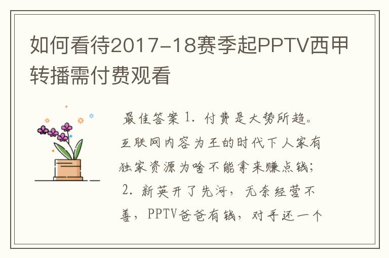 如何看待2017-18赛季起PPTV西甲转播需付费观看