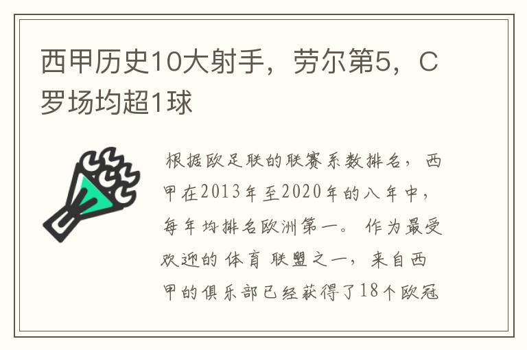 西甲历史10大射手，劳尔第5，C罗场均超1球