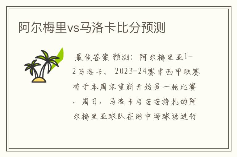 阿尔梅里vs马洛卡比分预测