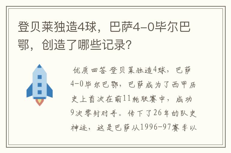 登贝莱独造4球，巴萨4-0毕尔巴鄂，创造了哪些记录？