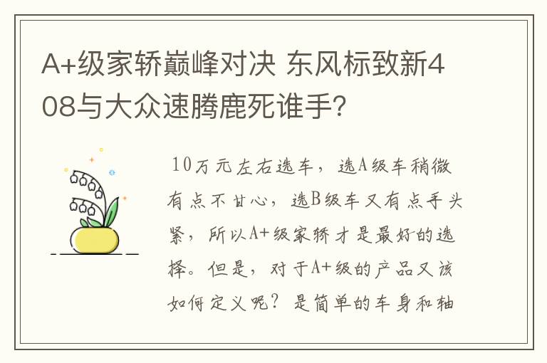 A+级家轿巅峰对决 东风标致新408与大众速腾鹿死谁手？