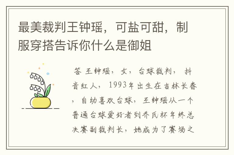 最美裁判王钟瑶，可盐可甜，制服穿搭告诉你什么是御姐