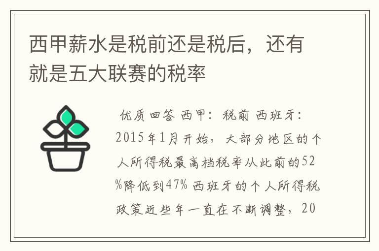 西甲薪水是税前还是税后，还有就是五大联赛的税率