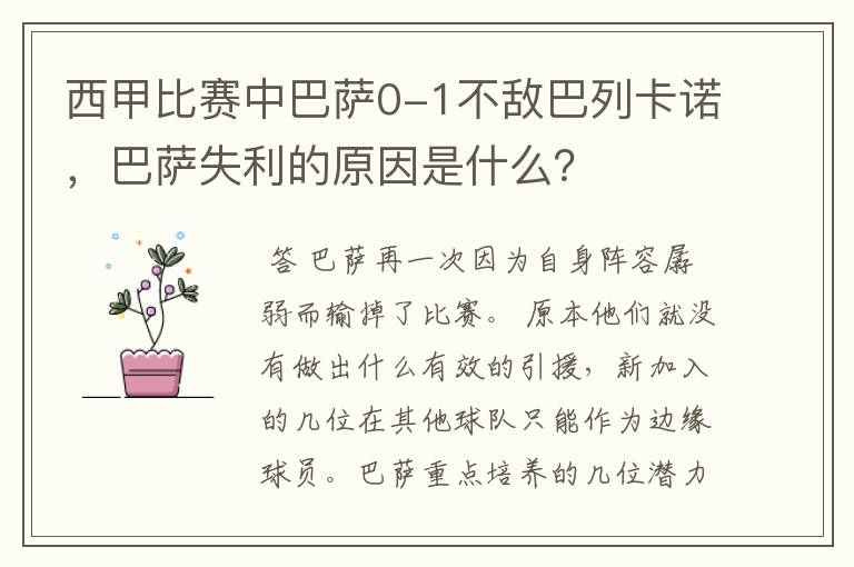 西甲比赛中巴萨0-1不敌巴列卡诺，巴萨失利的原因是什么？