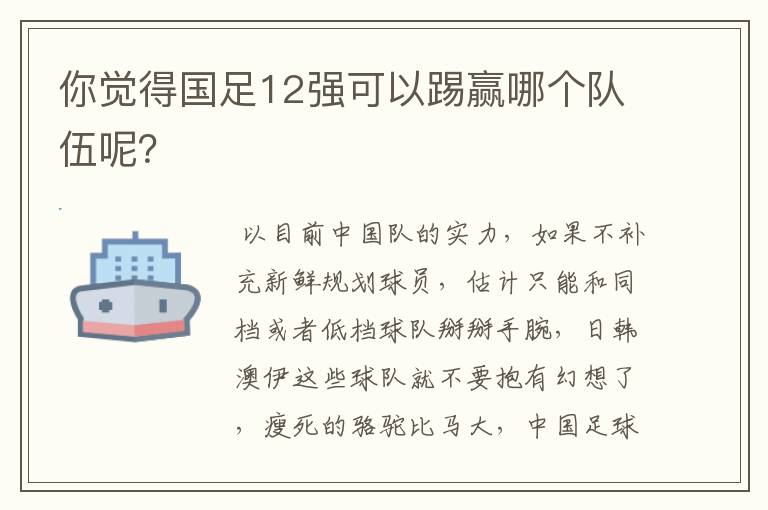 你觉得国足12强可以踢赢哪个队伍呢？