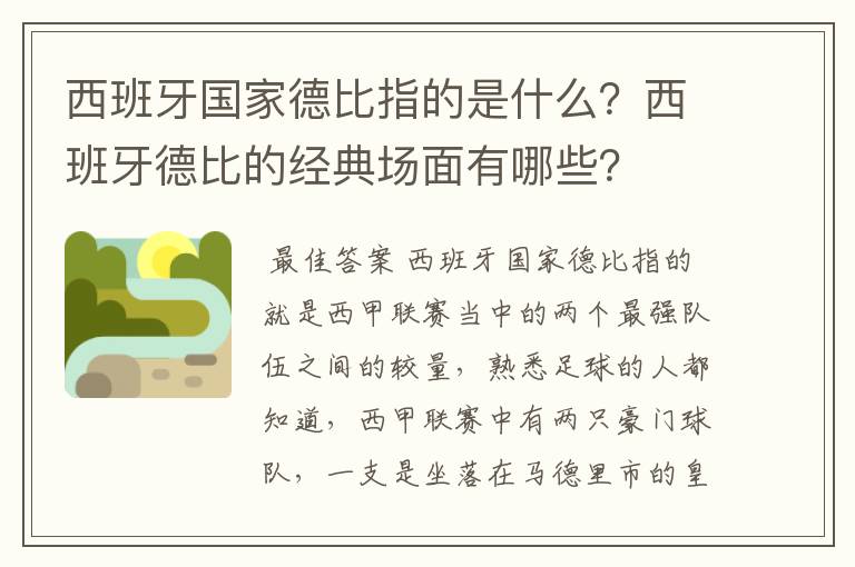 西班牙国家德比指的是什么？西班牙德比的经典场面有哪些？