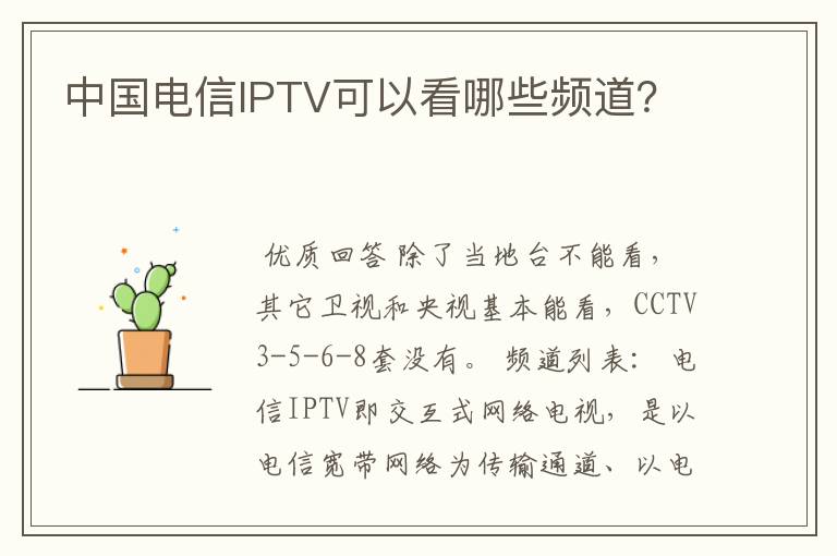 中国电信IPTV可以看哪些频道？