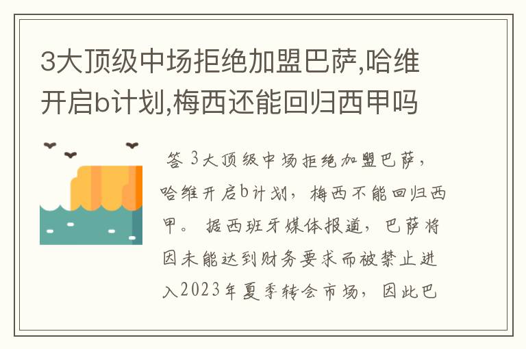 3大顶级中场拒绝加盟巴萨,哈维开启b计划,梅西还能回归西甲吗