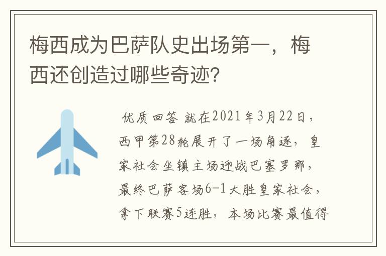 梅西成为巴萨队史出场第一，梅西还创造过哪些奇迹？