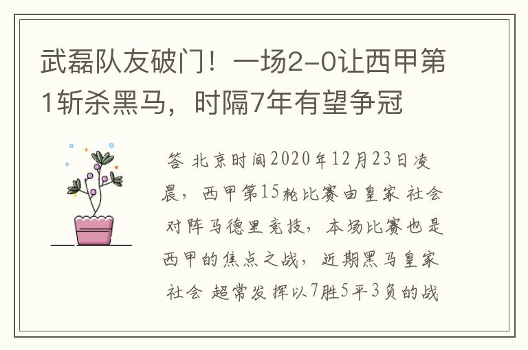 武磊队友破门！一场2-0让西甲第1斩杀黑马，时隔7年有望争冠