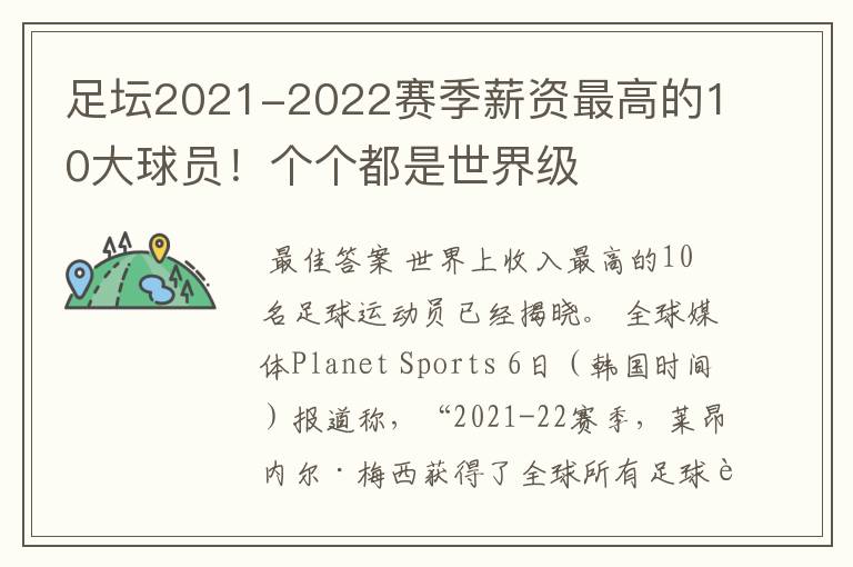 足坛2021-2022赛季薪资最高的10大球员！个个都是世界级