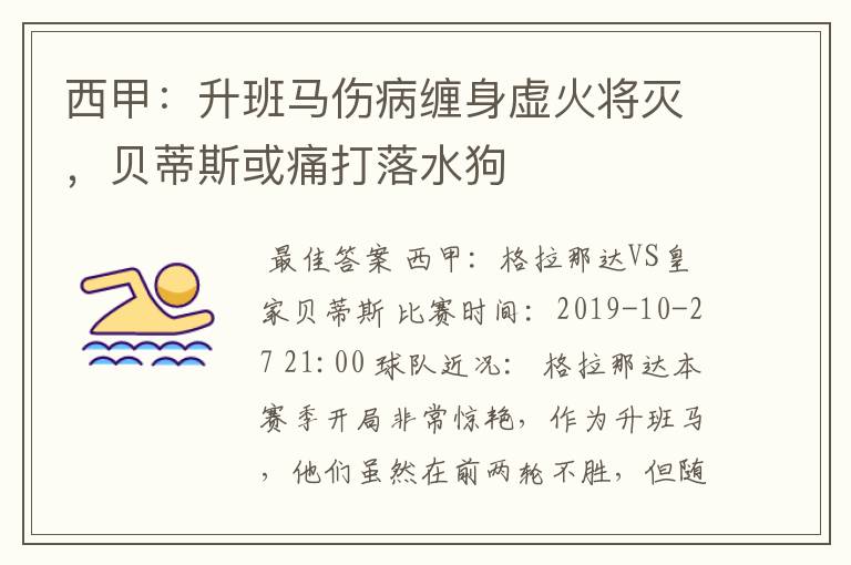 西甲：升班马伤病缠身虚火将灭，贝蒂斯或痛打落水狗