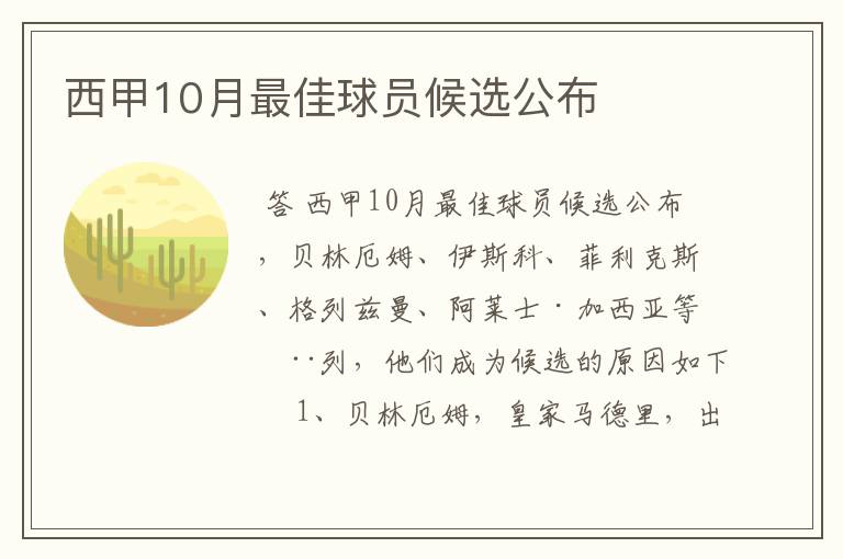 西甲10月最佳球员候选公布