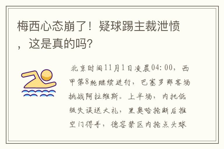 梅西心态崩了！疑球踢主裁泄愤，这是真的吗？