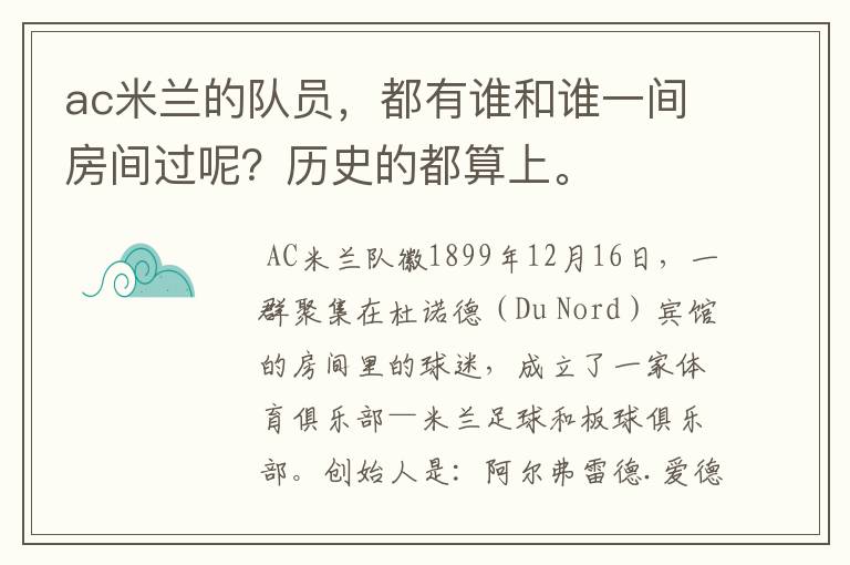 ac米兰的队员，都有谁和谁一间房间过呢？历史的都算上。