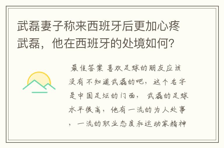 武磊妻子称来西班牙后更加心疼武磊，他在西班牙的处境如何？