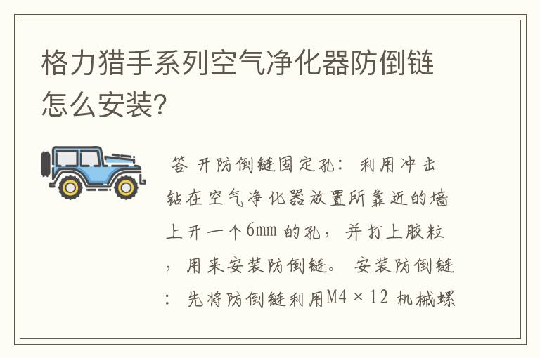 格力猎手系列空气净化器防倒链怎么安装？