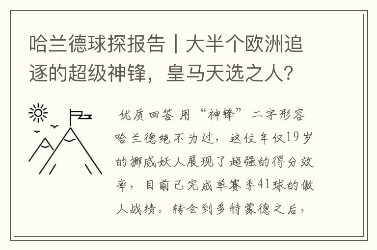 哈兰德球探报告｜大半个欧洲追逐的超级神锋，皇马天选之人？