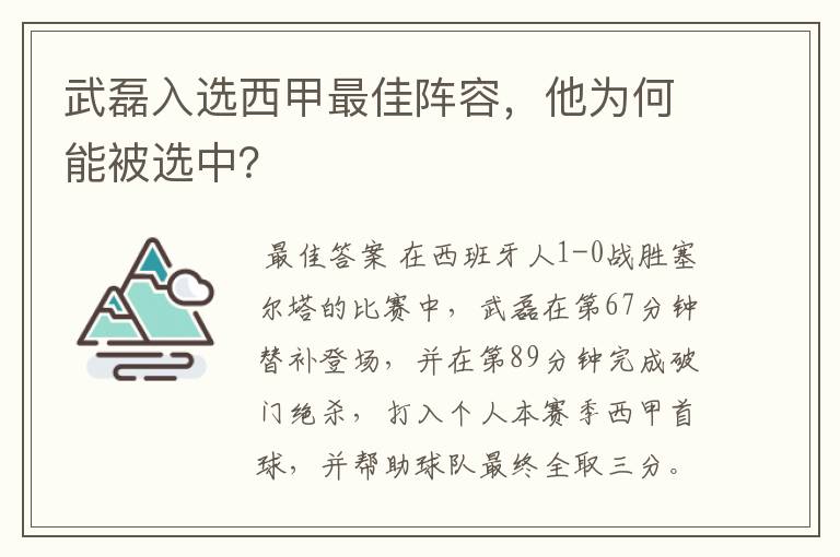 武磊入选西甲最佳阵容，他为何能被选中？