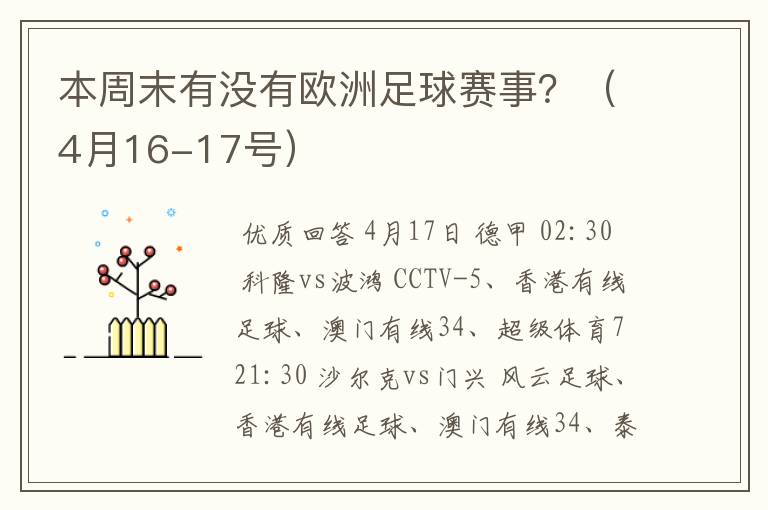 本周末有没有欧洲足球赛事？（4月16-17号）