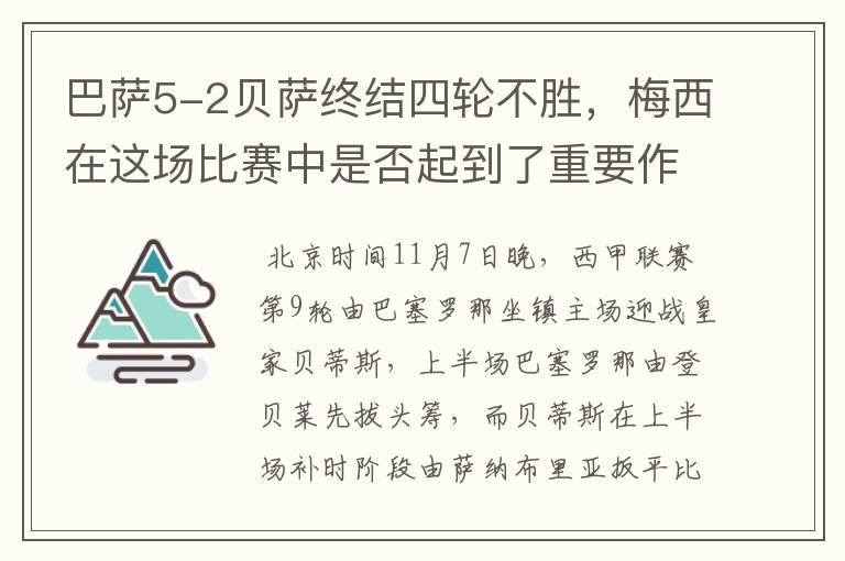 巴萨5-2贝萨终结四轮不胜，梅西在这场比赛中是否起到了重要作用