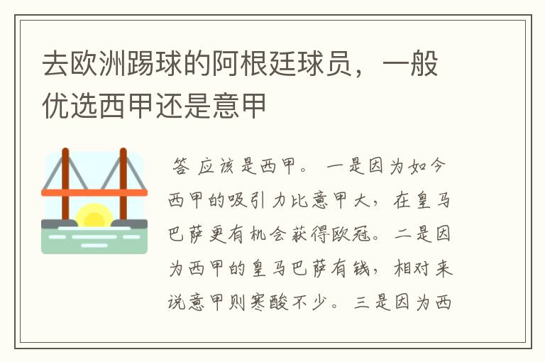 去欧洲踢球的阿根廷球员，一般优选西甲还是意甲