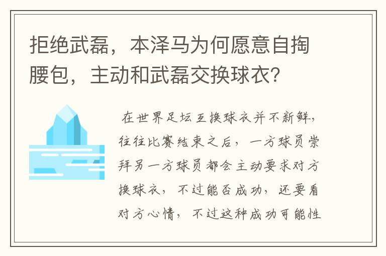 拒绝武磊，本泽马为何愿意自掏腰包，主动和武磊交换球衣？