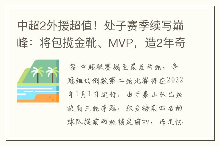 中超2外援超值！处子赛季续写巅峰：将包揽金靴、MVP，造2年奇景