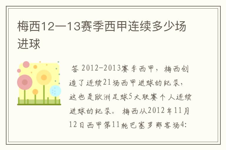 梅西12一13赛季西甲连续多少场进球