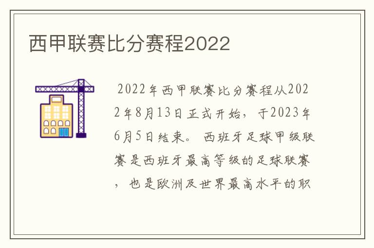 西甲联赛比分赛程2022