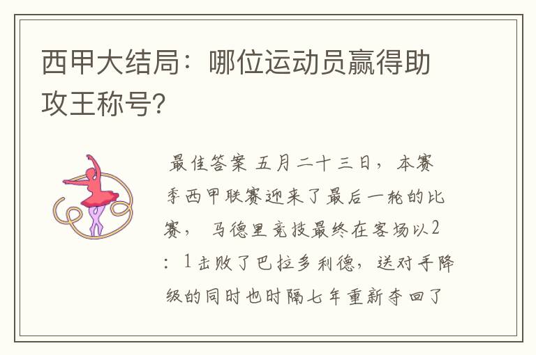 西甲大结局：哪位运动员赢得助攻王称号？