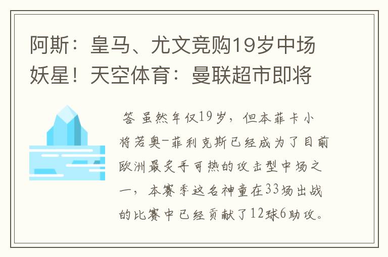 阿斯：皇马、尤文竞购19岁中场妖星！天空体育：曼联超市即将开张