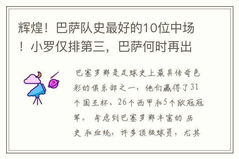 辉煌！巴萨队史最好的10位中场！小罗仅排第三，巴萨何时再出一个