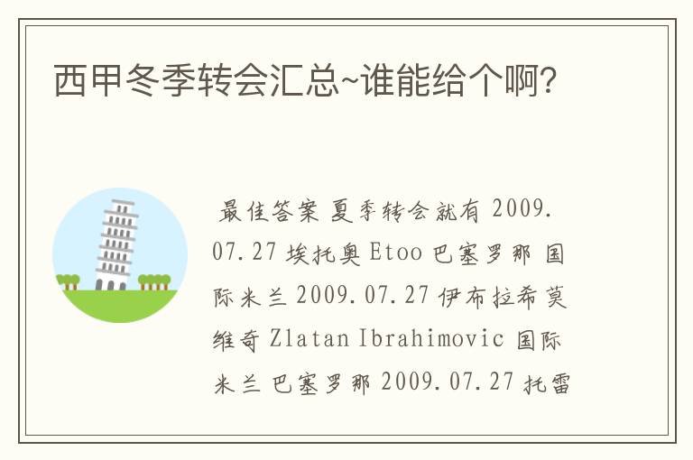 西甲冬季转会汇总~谁能给个啊？