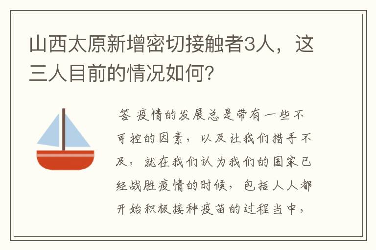 山西太原新增密切接触者3人，这三人目前的情况如何？