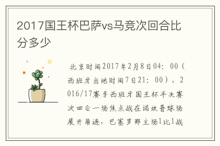 2017国王杯巴萨vs马竞次回合比分多少