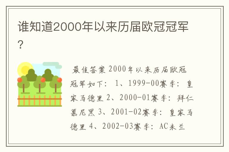 谁知道2000年以来历届欧冠冠军?